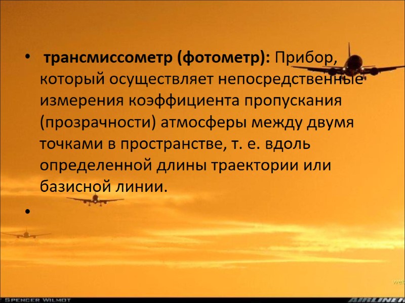 трансмиссометр (фотометр): Прибор, который осуществляет непосредственные измерения коэффициента пропускания (прозрачности) атмосферы между двумя точками